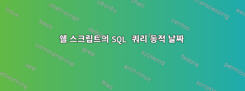 쉘 스크립트의 SQL 쿼리 동적 날짜