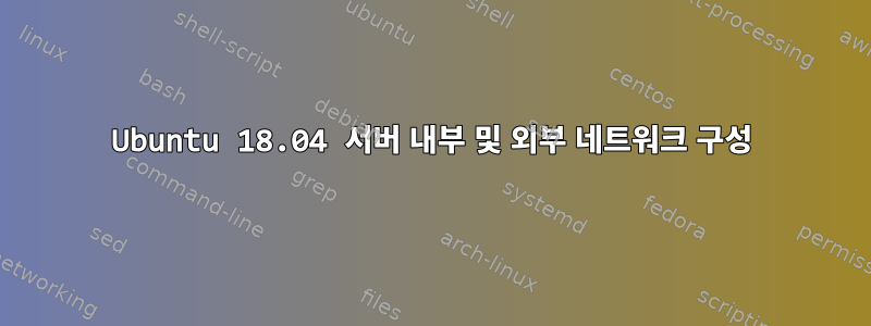 Ubuntu 18.04 서버 내부 및 외부 네트워크 구성