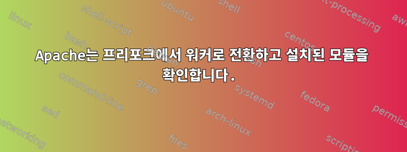 Apache는 프리포크에서 워커로 전환하고 설치된 모듈을 확인합니다.