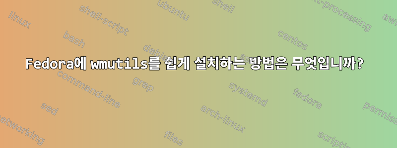 Fedora에 wmutils를 쉽게 설치하는 방법은 무엇입니까?