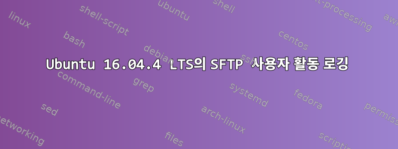 Ubuntu 16.04.4 LTS의 SFTP 사용자 활동 로깅