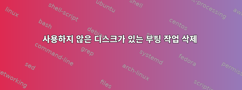 사용하지 않은 디스크가 있는 부팅 작업 삭제