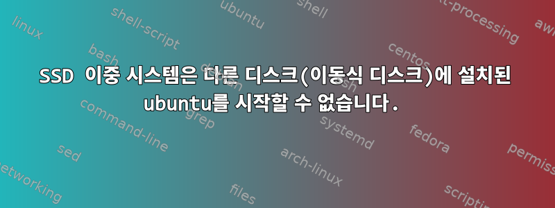 SSD 이중 시스템은 다른 디스크(이동식 디스크)에 설치된 ubuntu를 시작할 수 없습니다.