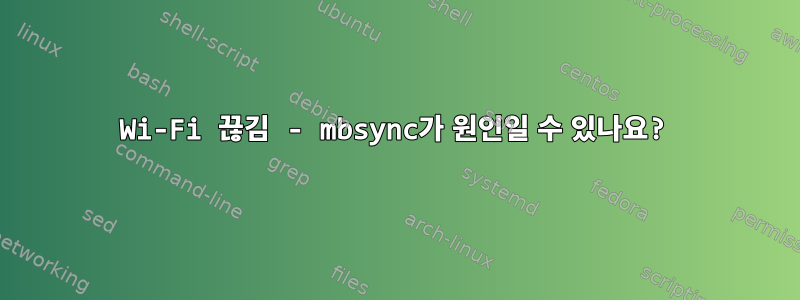 Wi-Fi 끊김 - mbsync가 원인일 수 있나요?