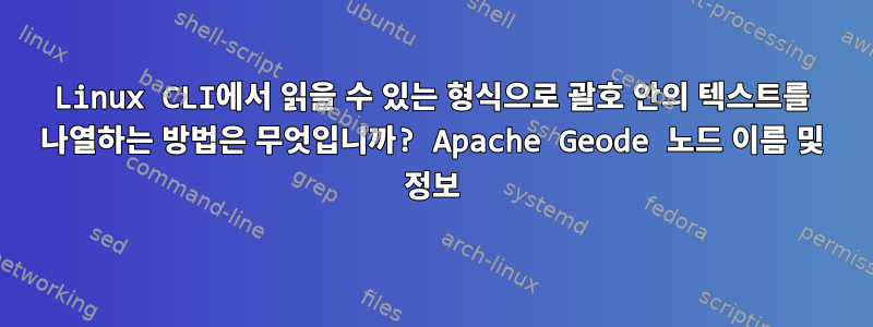 Linux CLI에서 읽을 수 있는 형식으로 괄호 안의 텍스트를 나열하는 방법은 무엇입니까? Apache Geode 노드 이름 및 정보