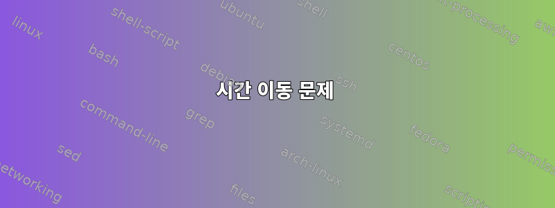 시간 이동 문제