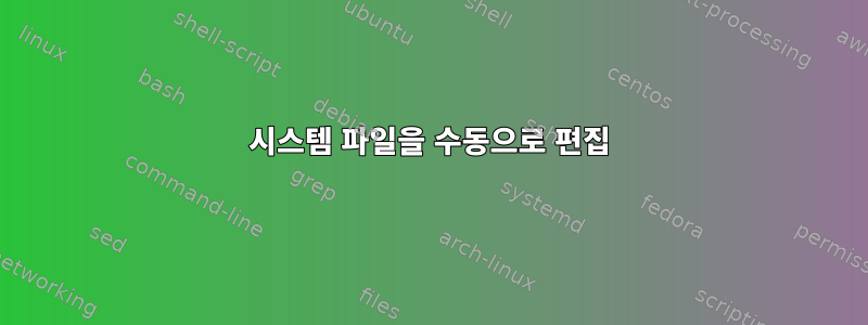 시스템 파일을 수동으로 편집