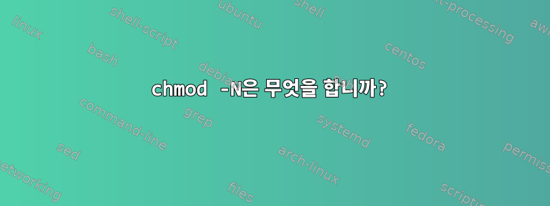 chmod -N은 무엇을 합니까?