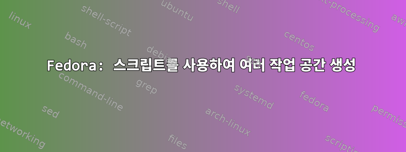 Fedora: 스크립트를 사용하여 여러 작업 공간 생성