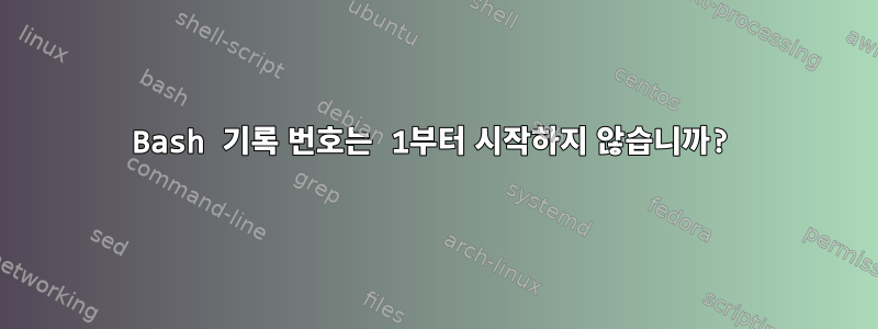 Bash 기록 번호는 1부터 시작하지 않습니까?