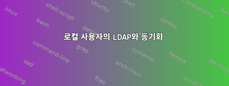 로컬 사용자의 LDAP와 동기화