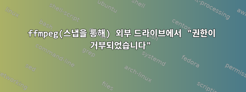 ffmpeg(스냅을 통해) 외부 드라이브에서 "권한이 거부되었습니다"