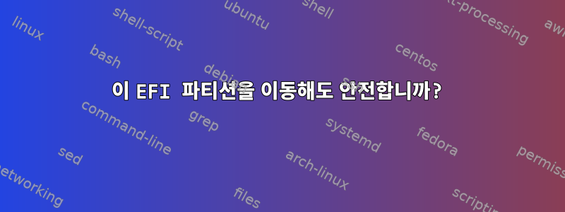 이 EFI 파티션을 이동해도 안전합니까?