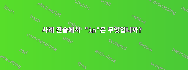 사례 진술에서 "in"은 무엇입니까?