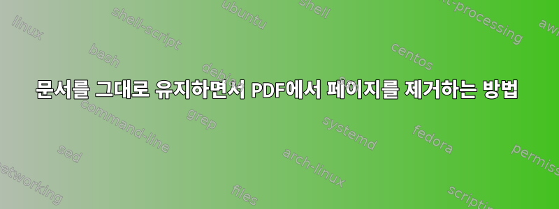 문서를 그대로 유지하면서 PDF에서 페이지를 제거하는 방법