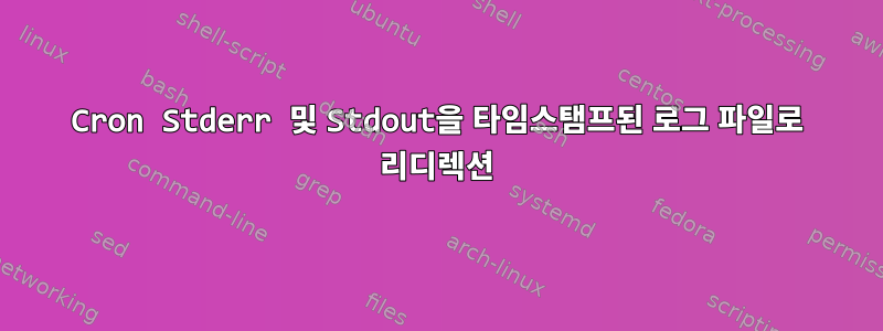 Cron Stderr 및 Stdout을 타임스탬프된 로그 파일로 리디렉션