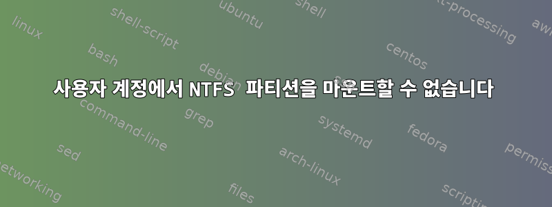 사용자 계정에서 NTFS 파티션을 마운트할 수 없습니다