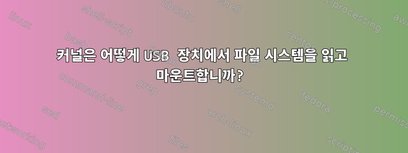 커널은 어떻게 USB 장치에서 파일 시스템을 읽고 마운트합니까?