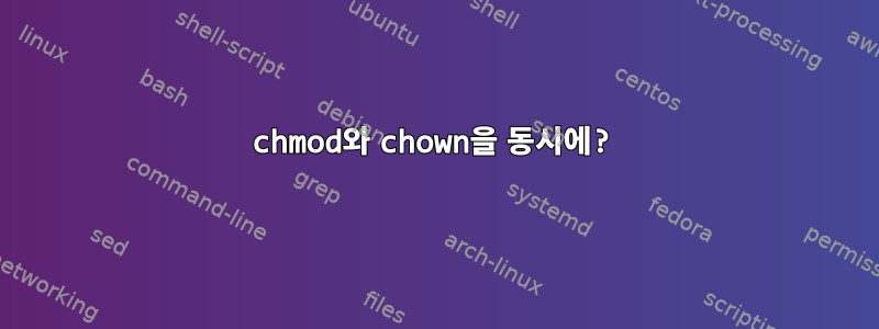 chmod와 chown을 동시에?