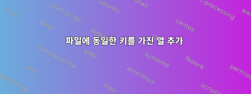 파일에 동일한 키를 가진 열 추가