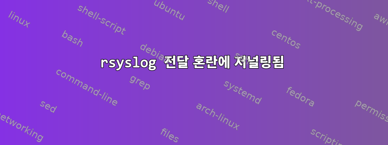 rsyslog 전달 혼란에 저널링됨