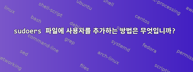 sudoers 파일에 사용자를 추가하는 방법은 무엇입니까?