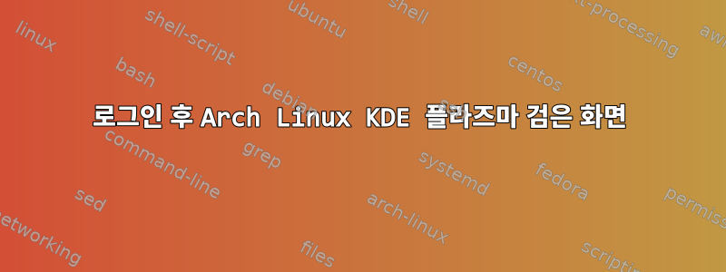 로그인 후 Arch Linux KDE 플라즈마 검은 화면