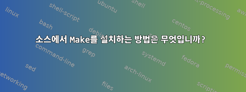 소스에서 Make를 설치하는 방법은 무엇입니까?