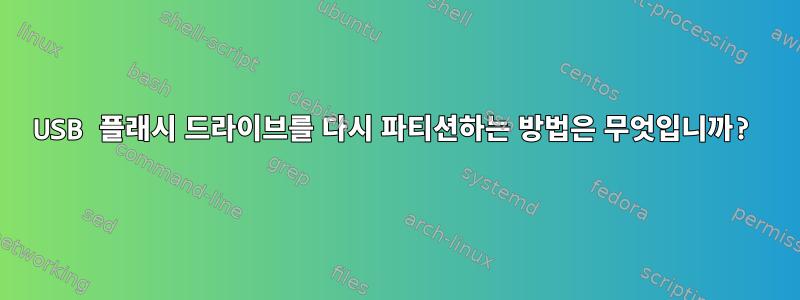 USB 플래시 드라이브를 다시 파티션하는 방법은 무엇입니까?