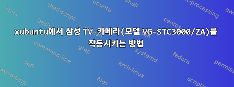 xubuntu에서 삼성 TV 카메라(모델 VG-STC3000/ZA)를 작동시키는 방법