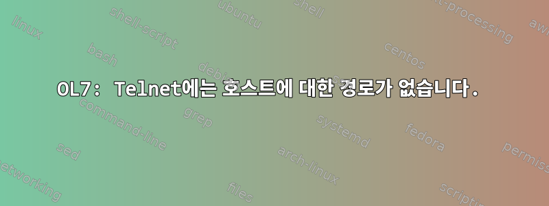 OL7: Telnet에는 호스트에 대한 경로가 없습니다.