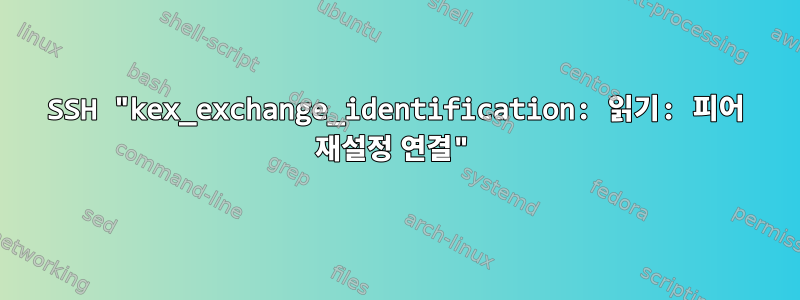 SSH "kex_exchange_identification: 읽기: 피어 재설정 연결"