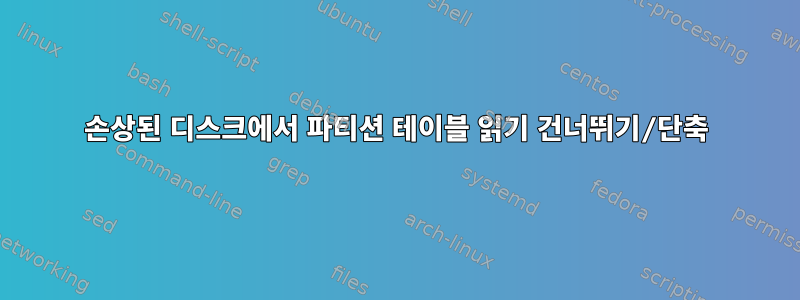 손상된 디스크에서 파티션 테이블 읽기 건너뛰기/단축