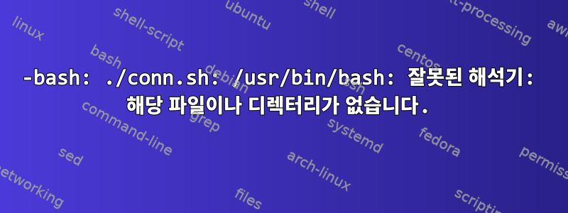 -bash: ./conn.sh: /usr/bin/bash: 잘못된 해석기: 해당 파일이나 디렉터리가 없습니다.