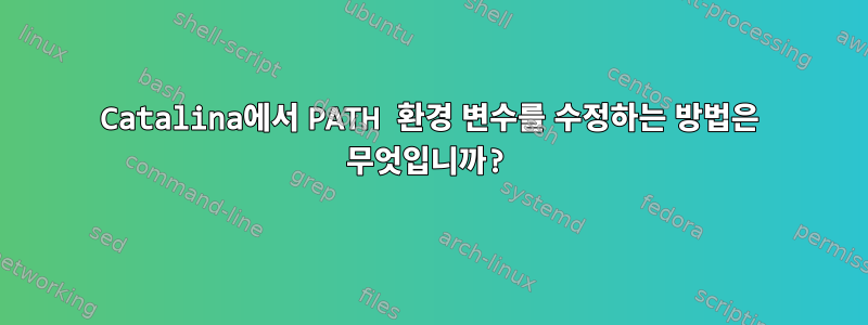 Catalina에서 PATH 환경 변수를 수정하는 방법은 무엇입니까?