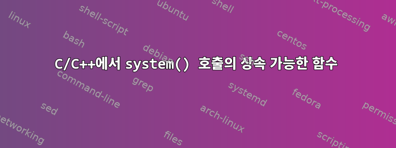 C/C++에서 system() 호출의 상속 가능한 함수