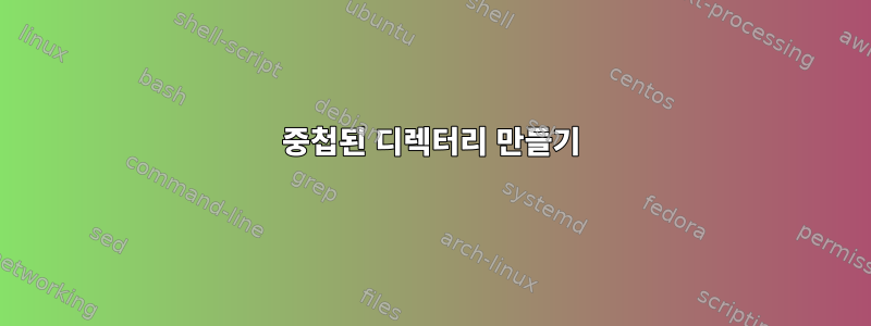 중첩된 디렉터리 만들기