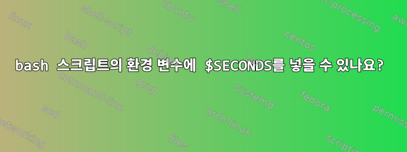 bash 스크립트의 환경 변수에 $SECONDS를 넣을 수 있나요?