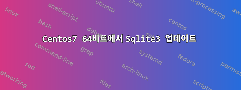 Centos7 64비트에서 Sqlite3 업데이트