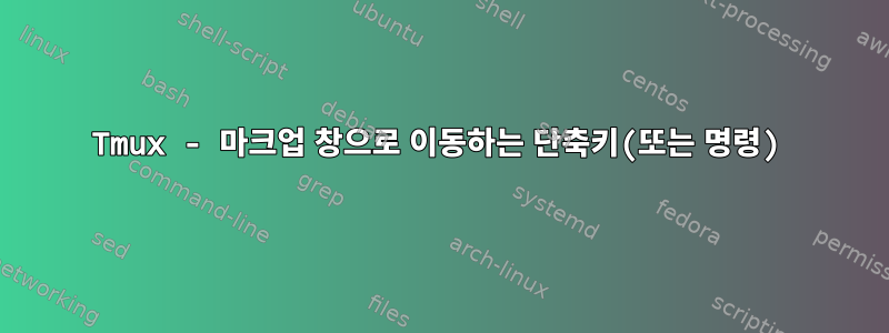 Tmux - 마크업 창으로 이동하는 단축키(또는 명령)