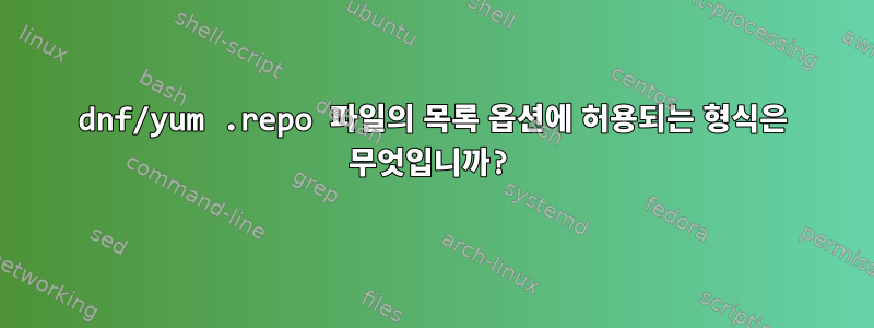 dnf/yum .repo 파일의 목록 옵션에 허용되는 형식은 무엇입니까?