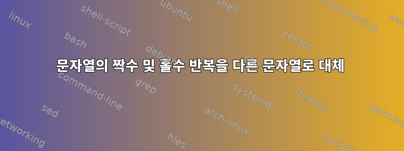 문자열의 짝수 및 홀수 반복을 다른 문자열로 대체