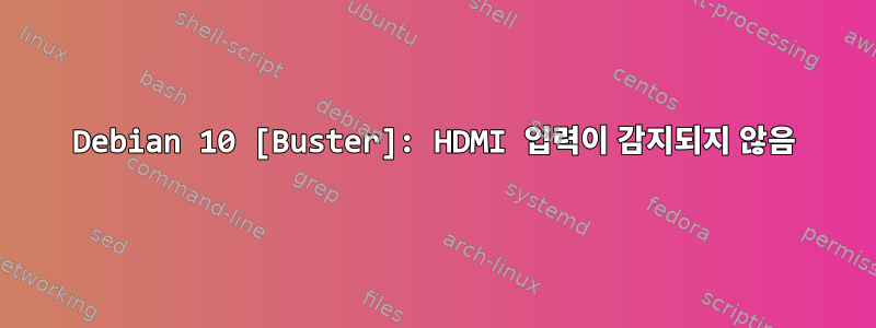 Debian 10 [Buster]: HDMI 입력이 감지되지 않음