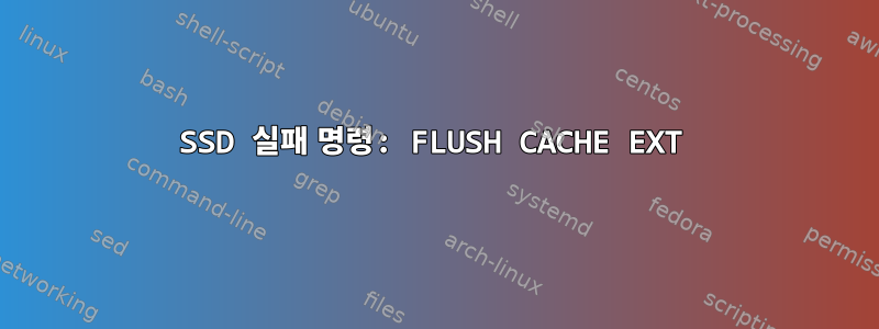 SSD 실패 명령: FLUSH CACHE EXT