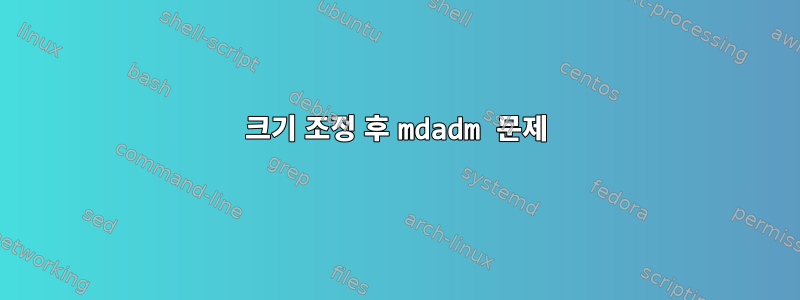 크기 조정 후 mdadm 문제