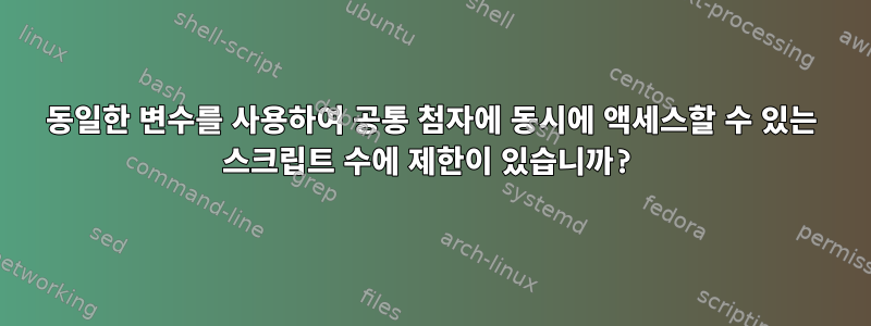 동일한 변수를 사용하여 공통 첨자에 동시에 액세스할 수 있는 스크립트 수에 제한이 있습니까?