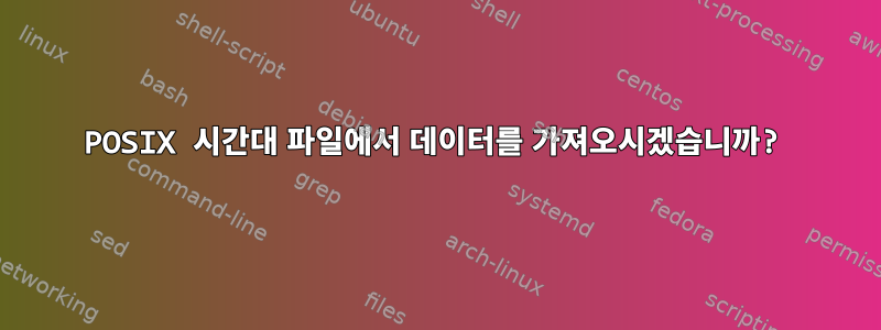 POSIX 시간대 파일에서 데이터를 가져오시겠습니까?