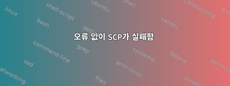 오류 없이 SCP가 실패함