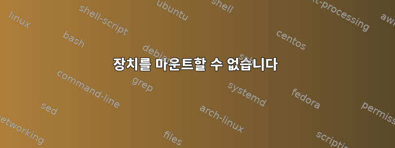 장치를 마운트할 수 없습니다