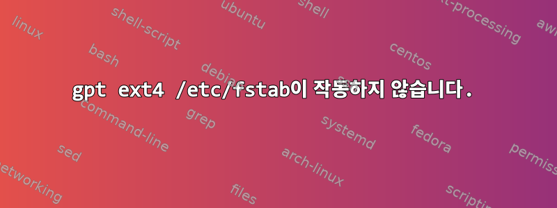 gpt ext4 /etc/fstab이 작동하지 않습니다.